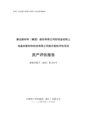 康达新材：拟现金收购上海晶材新材料科技有限公司部分股权评估项目资产评估报告.docx