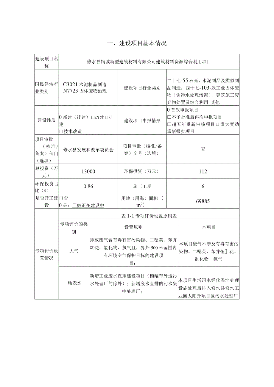 建筑材料资源综合利用项目环境影响评价报告.docx_第2页