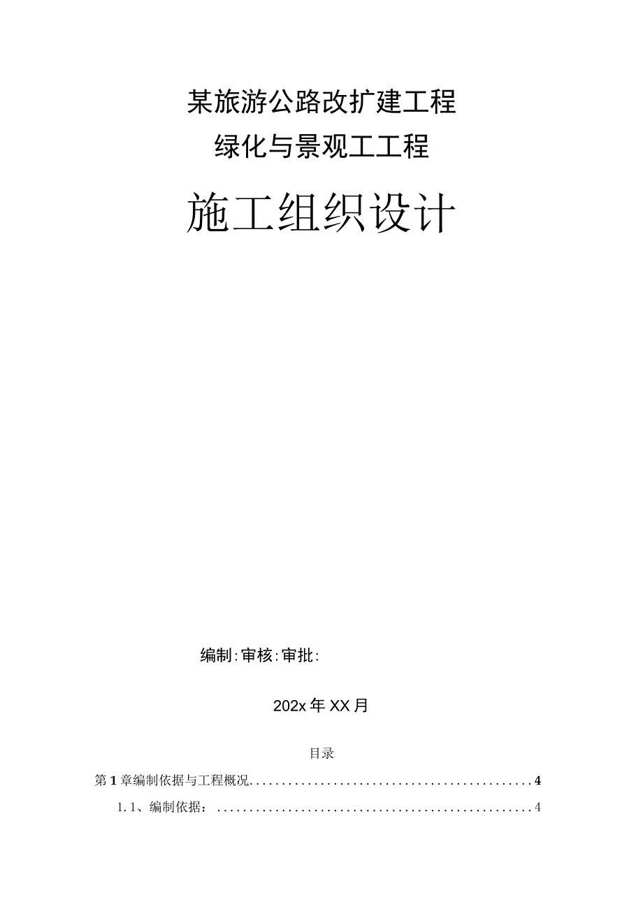 某旅游公路改扩建工程绿化与景观工工程施工组织设计.docx_第1页