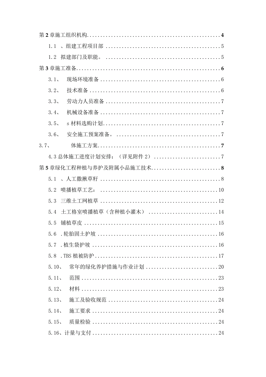 某旅游公路改扩建工程绿化与景观工工程施工组织设计.docx_第2页