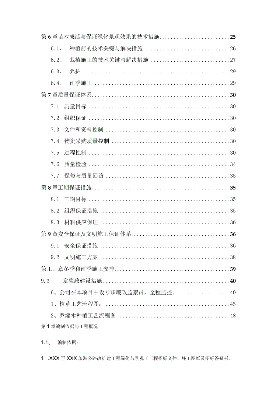 某旅游公路改扩建工程绿化与景观工工程施工组织设计.docx_第3页