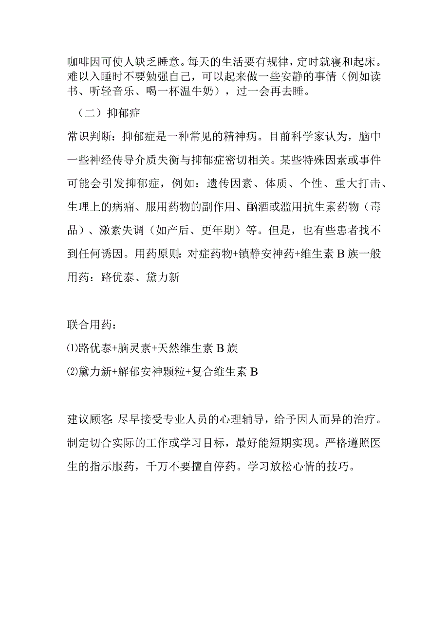 安神镇静类常见病联合用药手册及配伍禁忌.docx_第2页