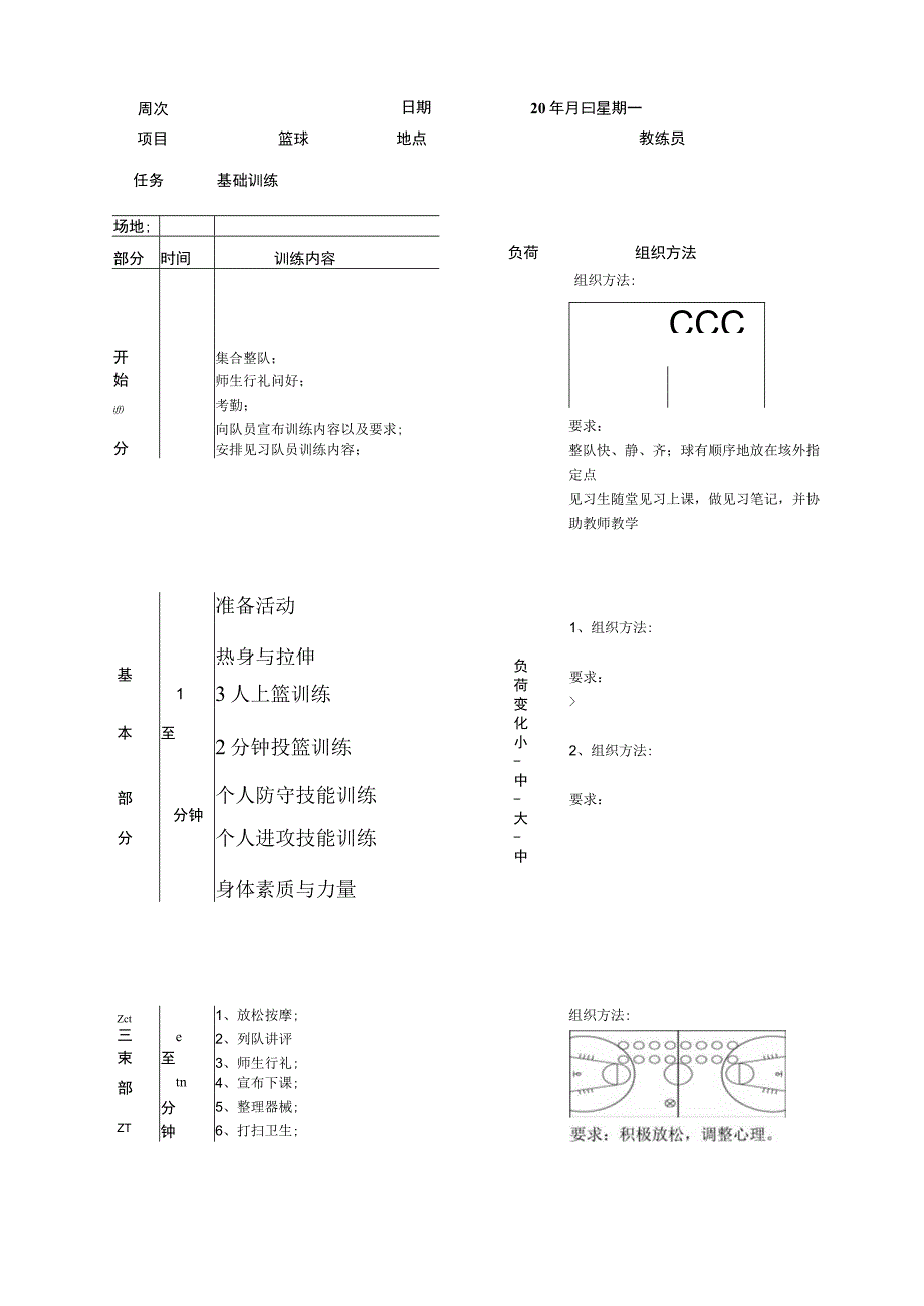 石大篮球主修基础训练课时教案.docx_第1页