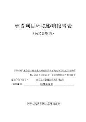 再生资源有限公司年处理5万吨医疗可回收物、市政生活及农业、工业废塑料综合利用项目环境影响评价报告环境影响评价报告书.docx