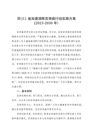 四川省加速消除宫颈癌行动实施方案（2023-2030年）.docx