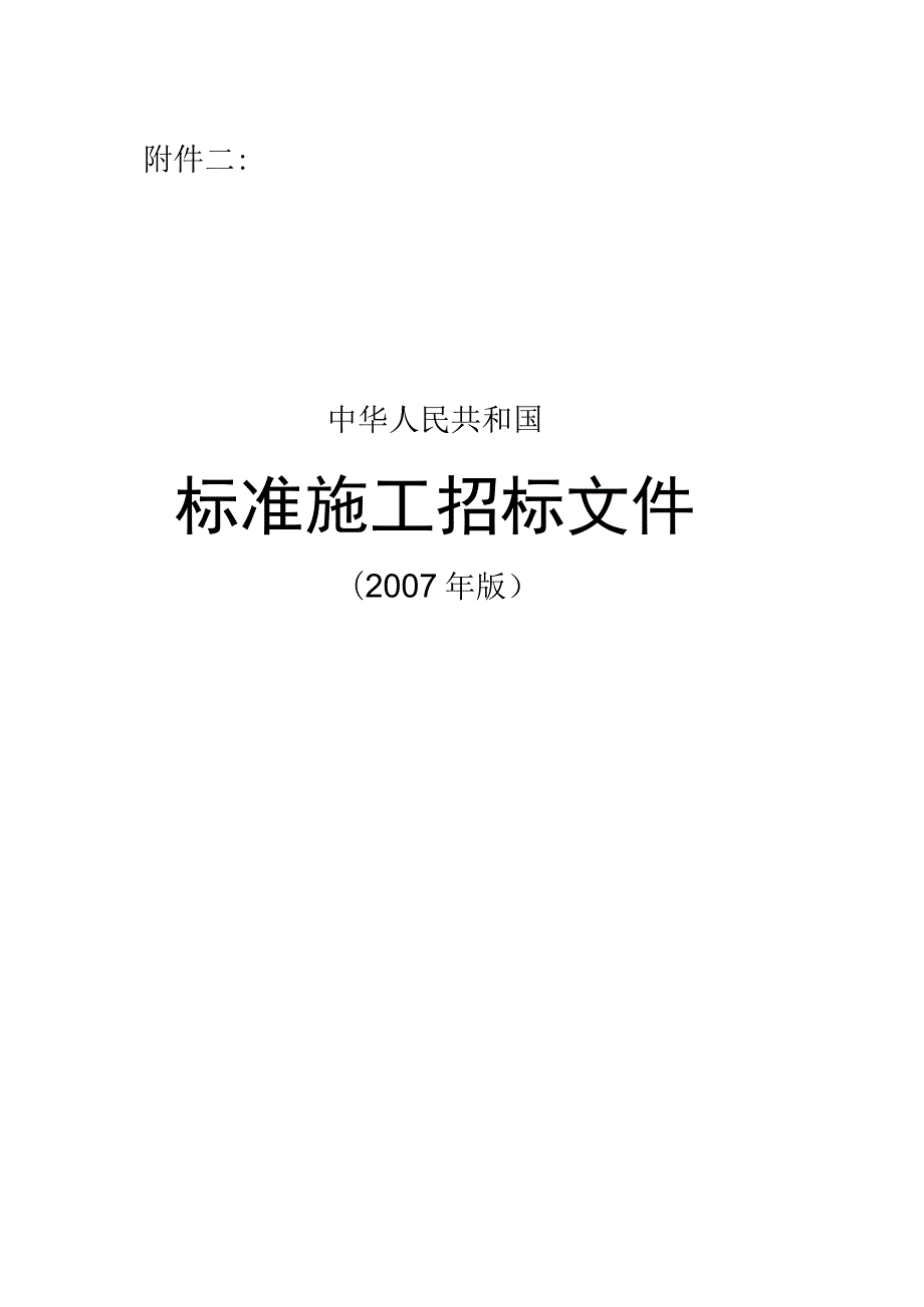 中华人民共和国标准施工招标文件》(20071工程文档范本.docx_第1页