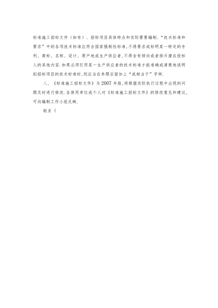 中华人民共和国标准施工招标文件》(20071工程文档范本.docx_第3页