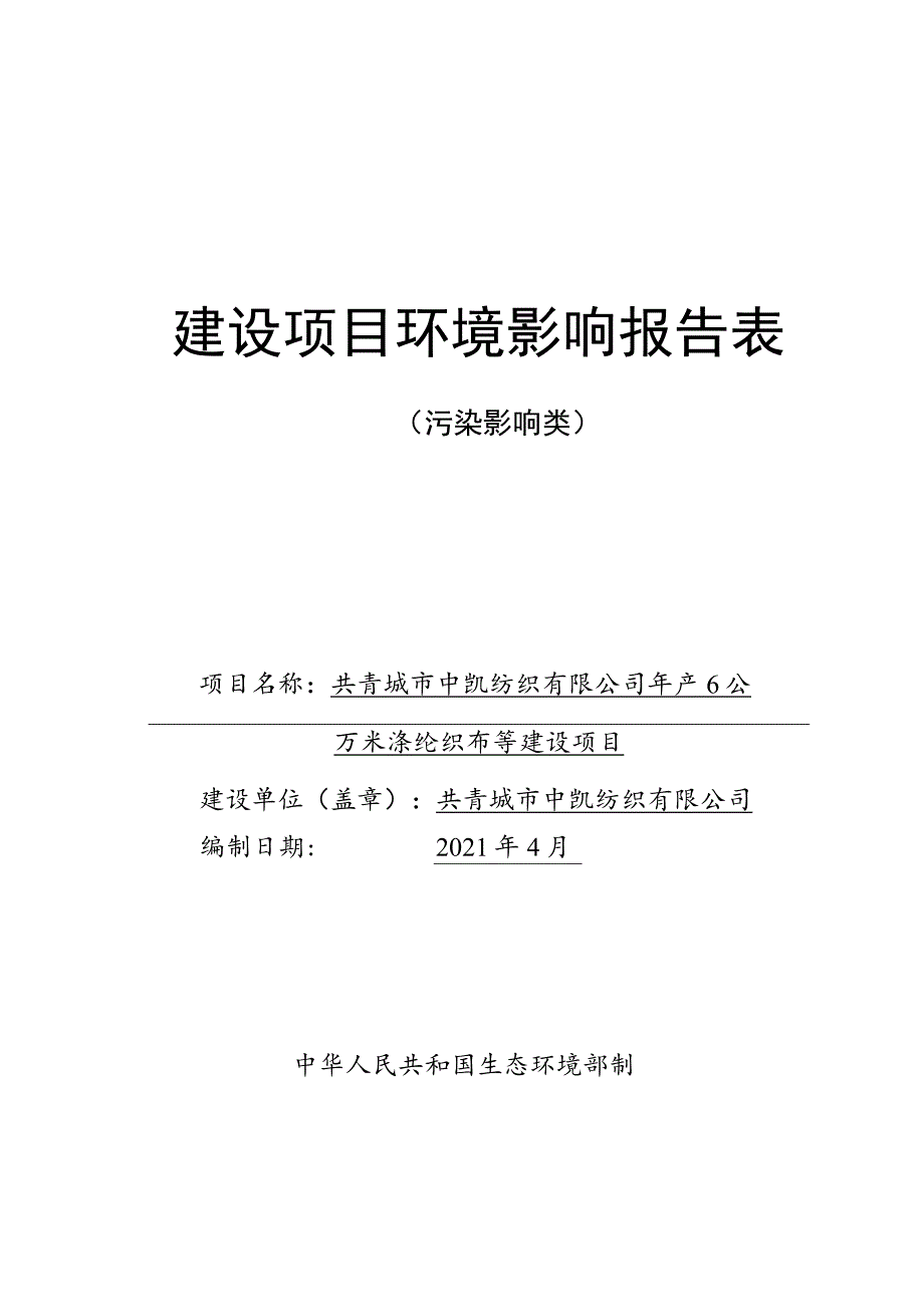 年产600万米涤纶织布等建设项目环境影响评价报告.docx_第1页