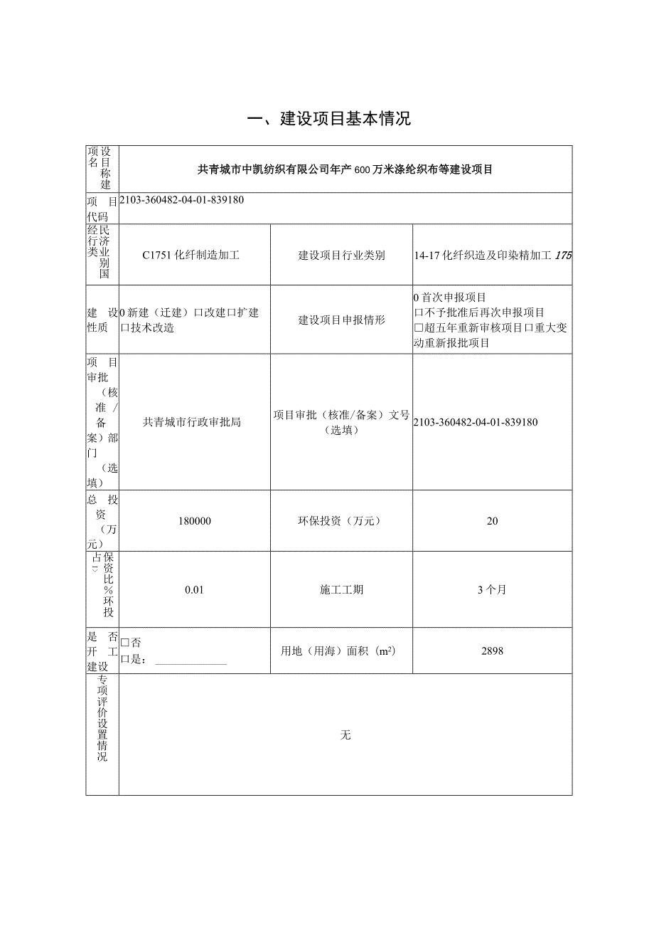 年产600万米涤纶织布等建设项目环境影响评价报告.docx_第2页