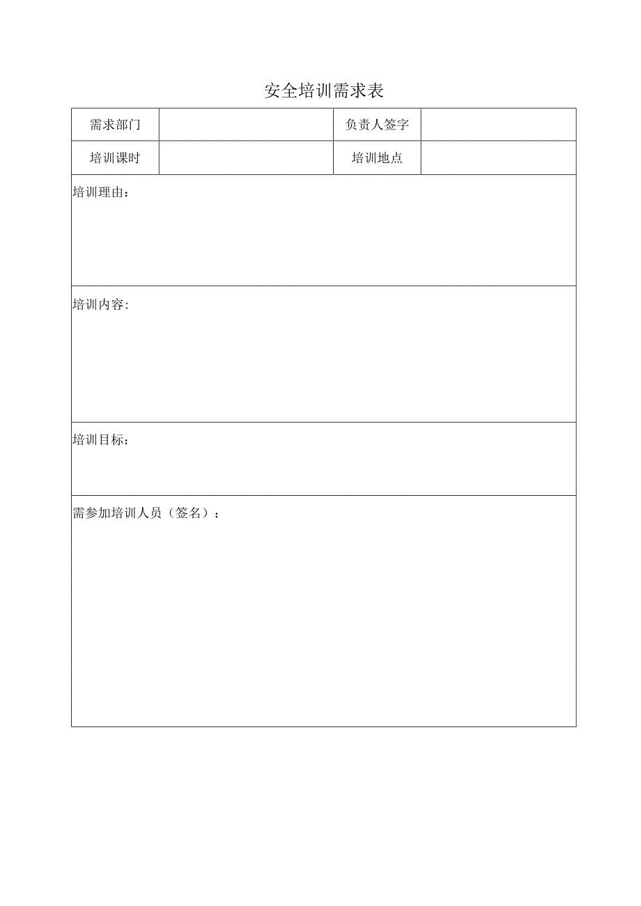 安全培训需求表标准模板.docx_第1页