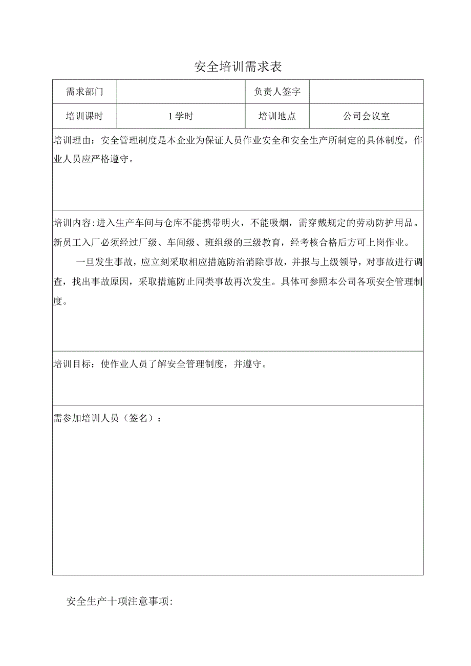 安全培训需求表标准模板.docx_第2页