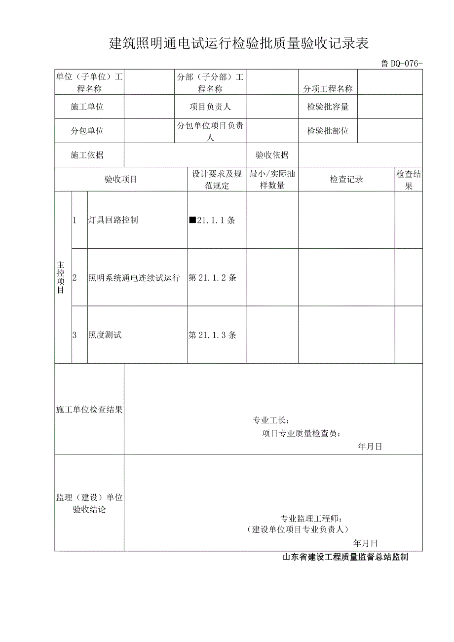 鲁DQ-076建筑照明通电试运行检验批质量验收记录.docx_第1页