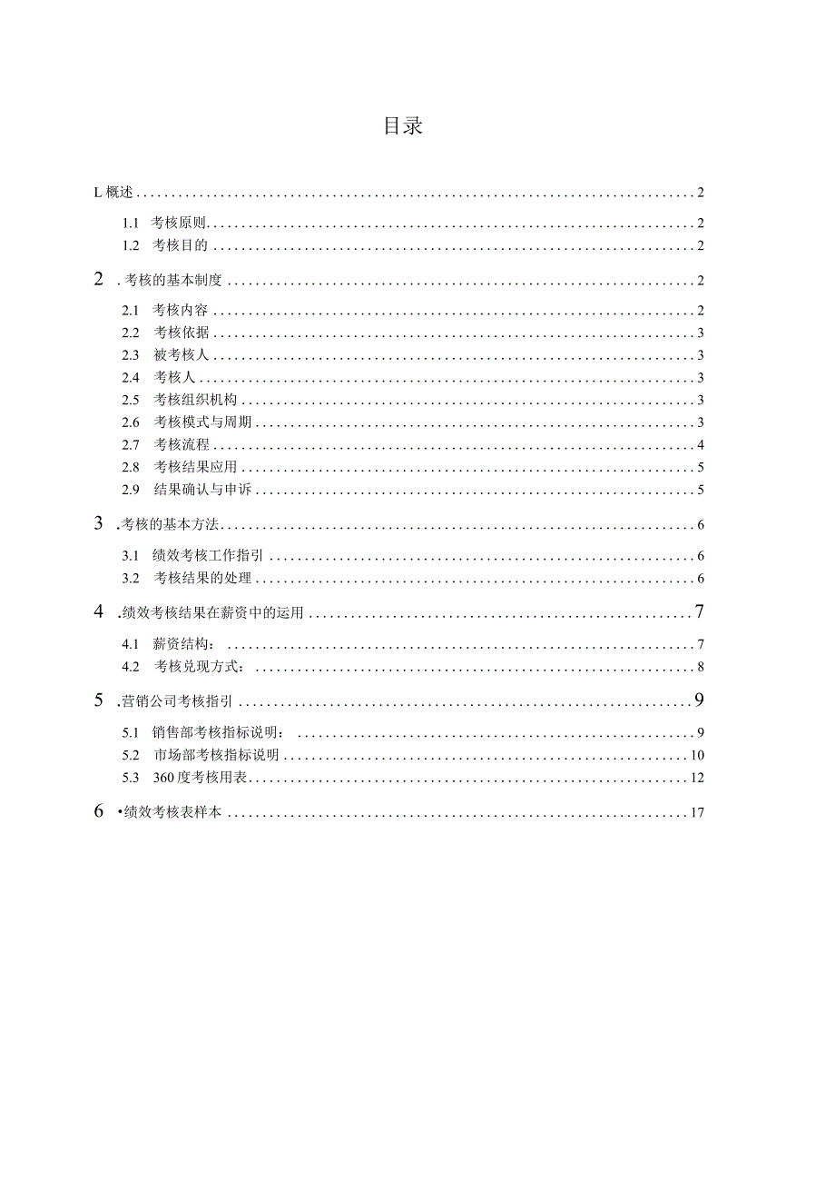 某酒业营销公司绩效考核制度（汇编）.docx_第2页