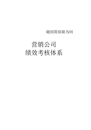 某酒业营销公司绩效考核制度（汇编）.docx