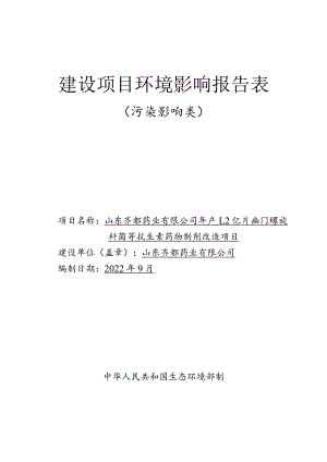 年产1.2亿片幽门螺旋杆菌等抗生素药物制剂改造项目环境影响评价报告书.docx