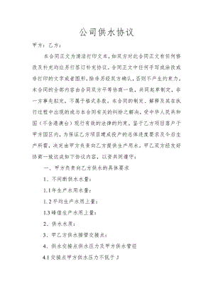 公司供水协议.docx