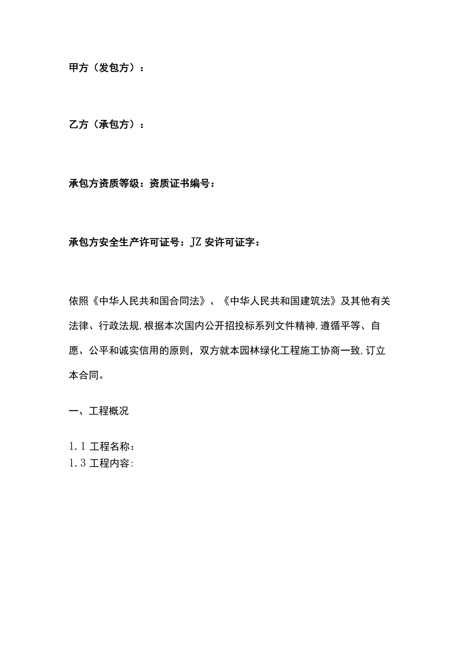 项目绿化工程施工合同 标准版模板.docx_第2页