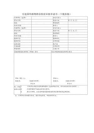 引进国外植物种苗检疫审批申请书.docx