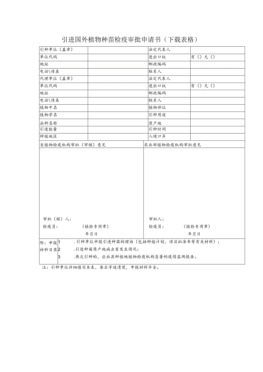 引进国外植物种苗检疫审批申请书.docx_第1页