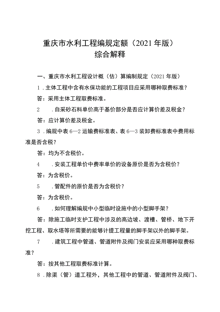 重庆市水利工程编规定额2021年版综合解释.docx_第1页