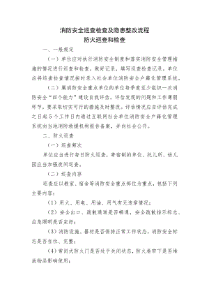 消防安全巡查检查及隐患整改流程.docx