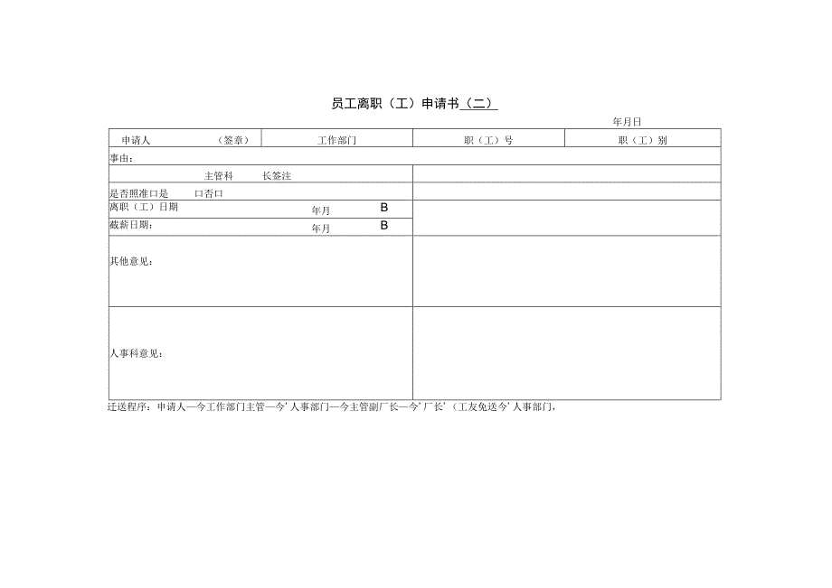 【员工主动离职-员工申请】第五节 员工离职（工）申请.docx_第1页