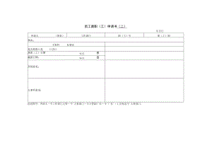 【员工主动离职-员工申请】第五节 员工离职（工）申请.docx