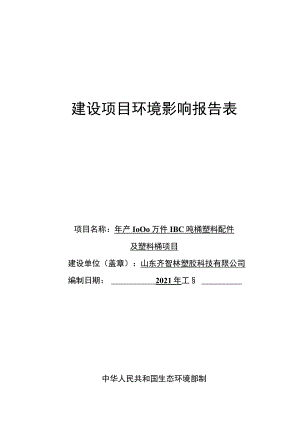 年产1000万件IBC吨桶塑料配件及塑料桶项目环境影响评价报告书.docx