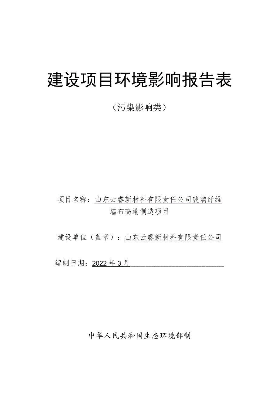 玻璃纤维墙布高端制造项目环境影响评价报告书.docx_第1页