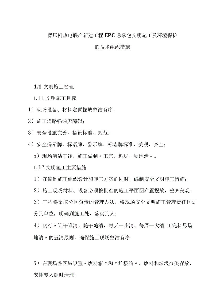 背压机热电联产新建工程EPC总承包文明施工及环境保护的技术组织措施.docx_第1页