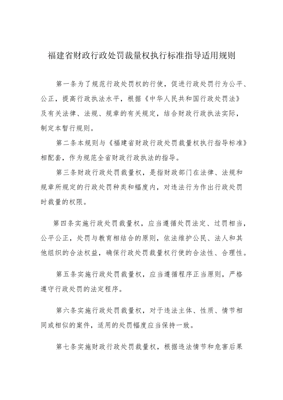 福建省财政行政处罚裁量权执行标准指导适用规则.docx_第1页