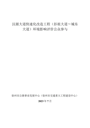 汉源大道快速化改造工程（彭祖大道_城东大道）公众参与.docx