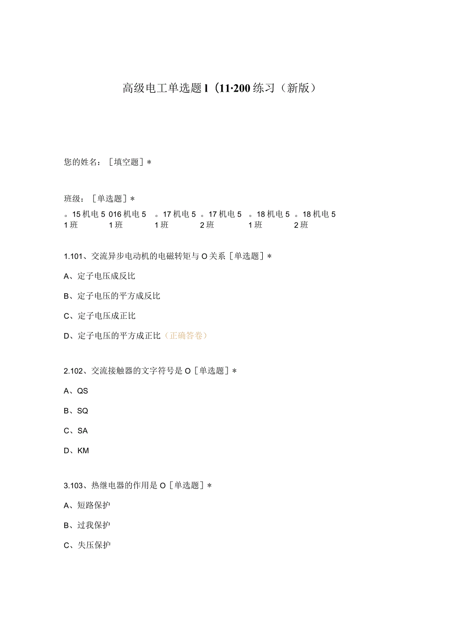 高职中职大学期末考试高级电工单选题101-200练习 选择题 客观题 期末试卷 试题和答案.docx_第1页