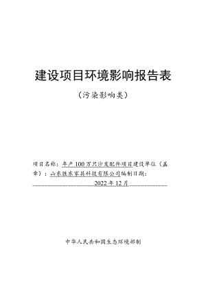 年产100万只沙发配件项目环境影响评价报告书.docx