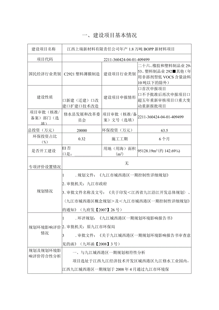 年产1.8万吨BOPP新材料项目环境影响评价报告.docx_第2页