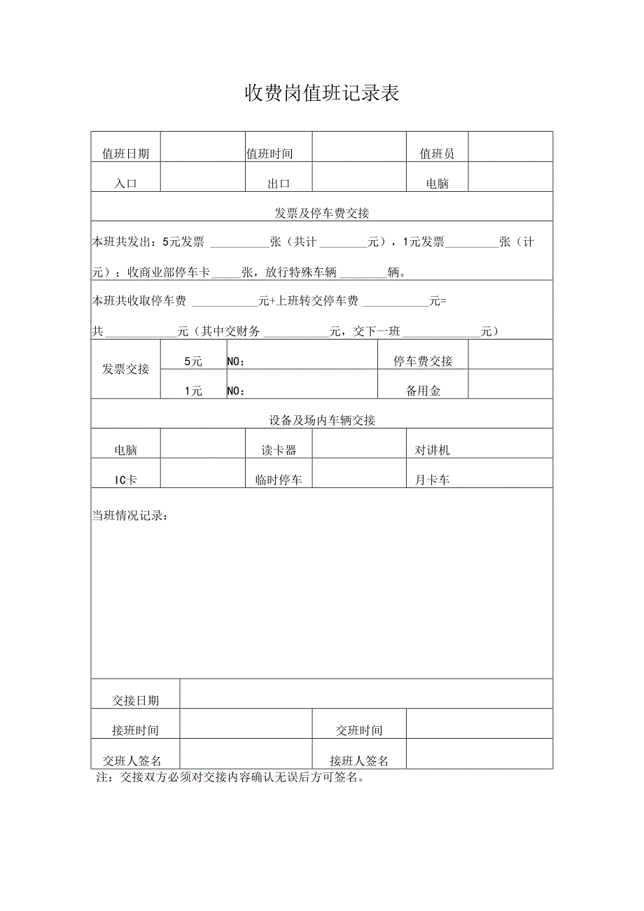 收费岗值班记录表.docx_第1页