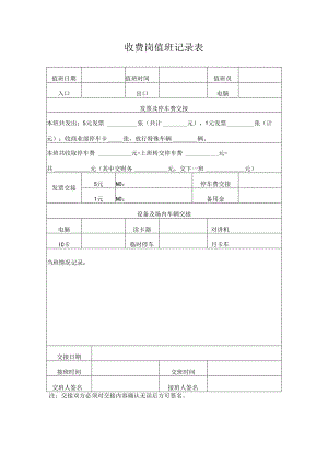 收费岗值班记录表.docx