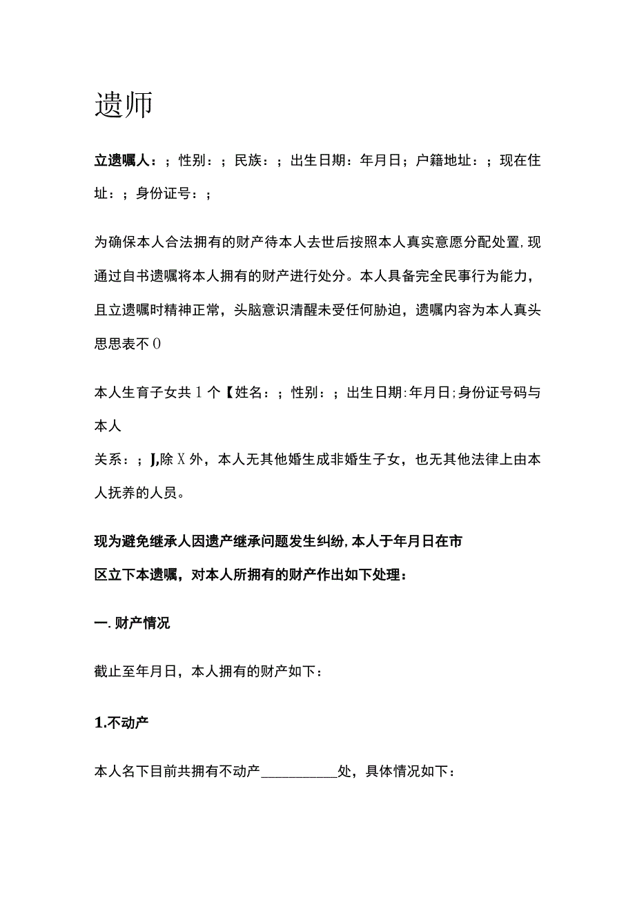 遗嘱 标准版模板.docx_第1页