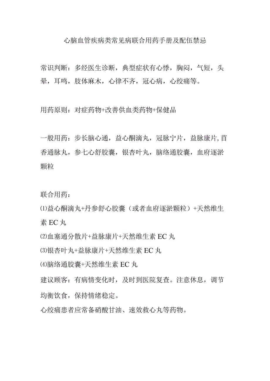 心脑血管疾病类常见病联合用药手册及配伍禁忌.docx_第1页