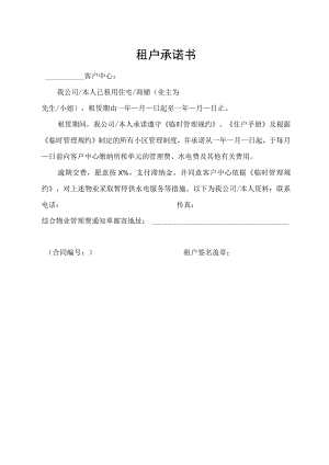 租户承诺书（最新版）.docx