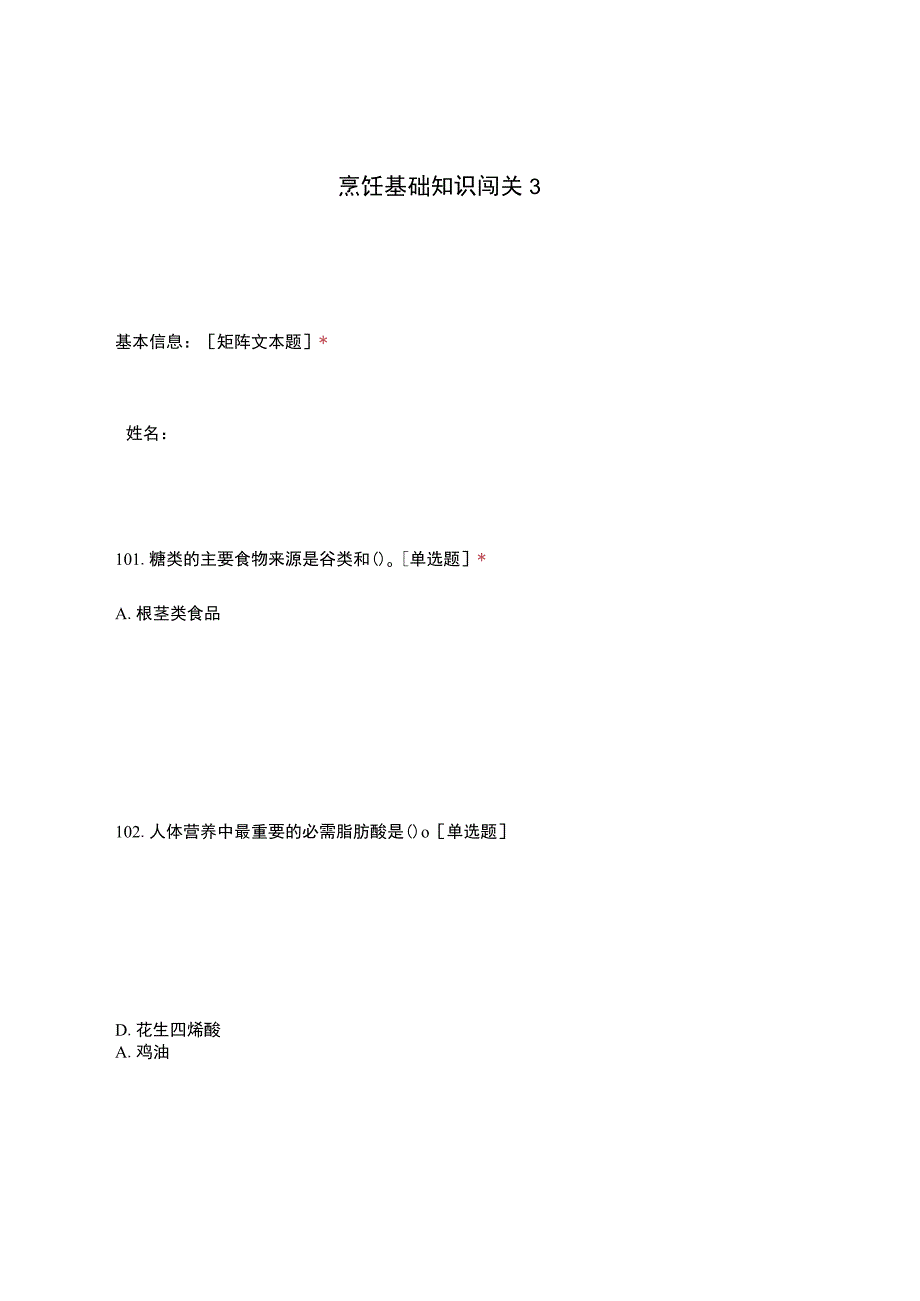 高职中职大学期末考试烹饪基础知识闯关3 选择题 客观题 期末试卷 试题和答案.docx_第1页