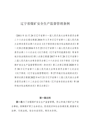 辽宁省煤矿安全生产监督管理条例.docx