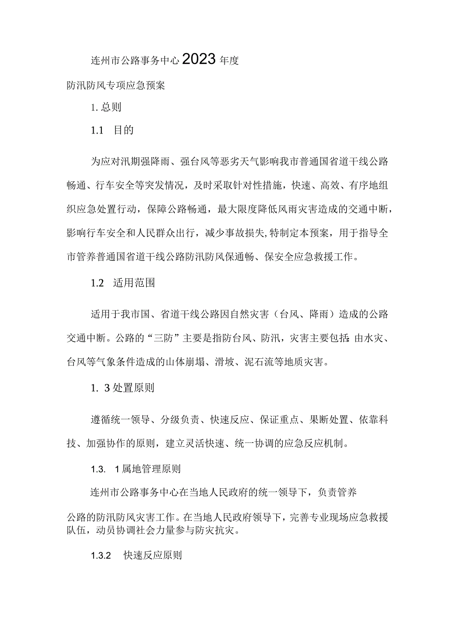 连州市公路事务中心2023年度防汛防风专项应急预案.docx_第1页