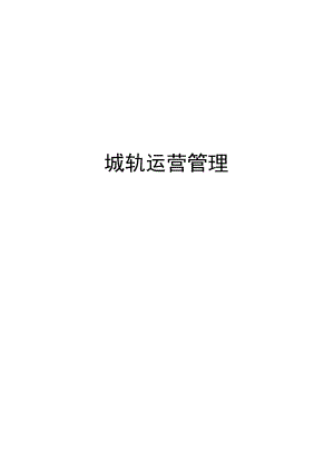 最新城轨运营.docx