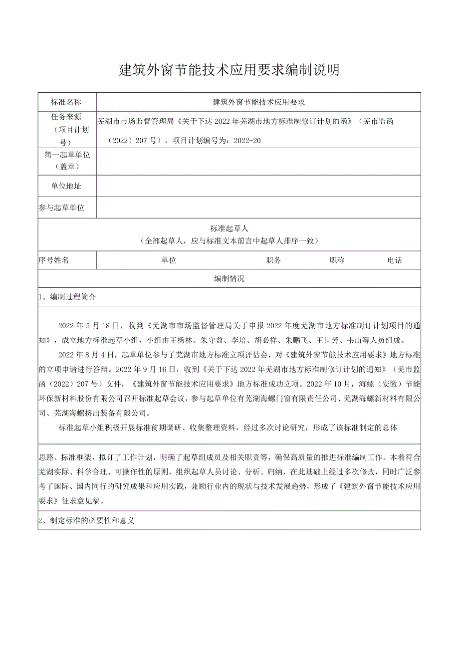 建筑外窗节能技术应用要求编制说明.docx_第1页