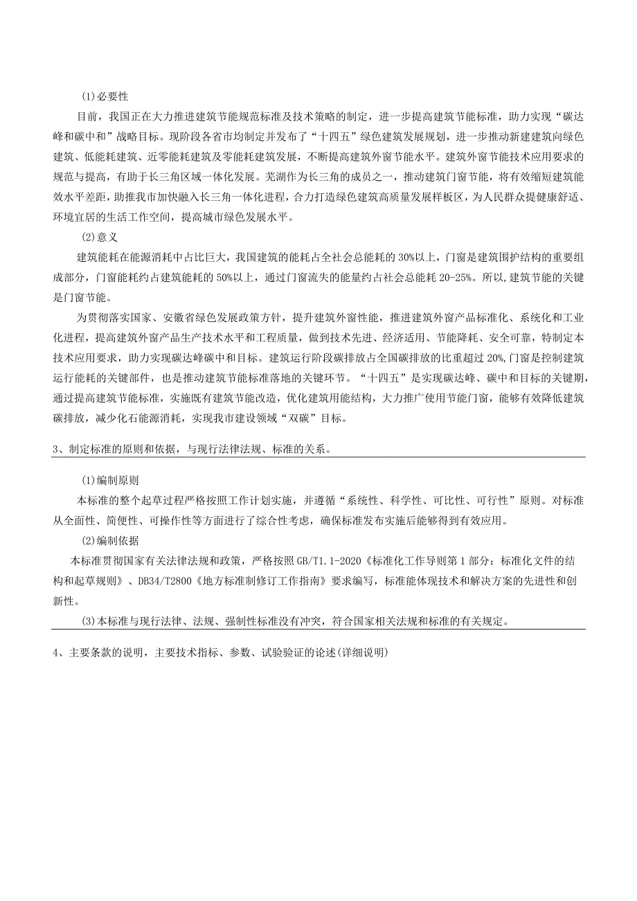 建筑外窗节能技术应用要求编制说明.docx_第2页