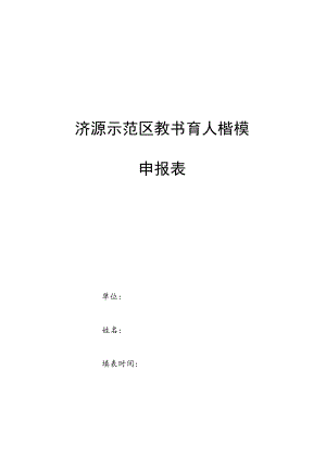 济源示范区教书育人楷模申报表.docx