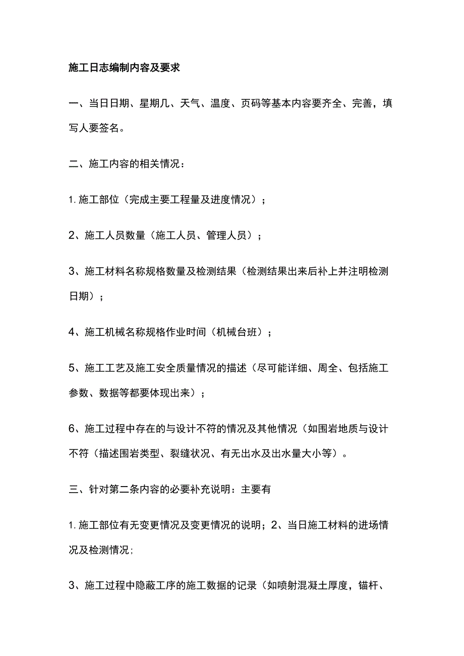 施工日志编制内容及要求全.docx_第1页