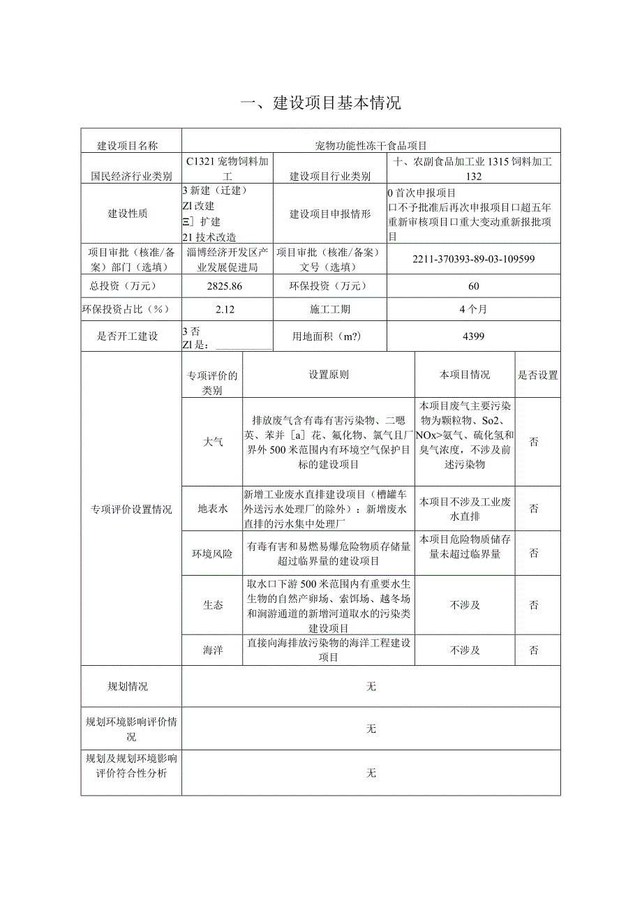 宠物功能性冻干食品项目环境影响评价报告书.docx_第1页