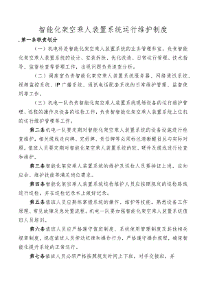 智能化架空乘人装置系统运行维护制度.docx